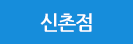 신촌점