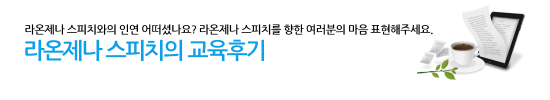 라온제나와의 인연 어떠셨나오? 라온제나를 향한 여러분의 마음 표현해주세요. 라온제나의 교육후기